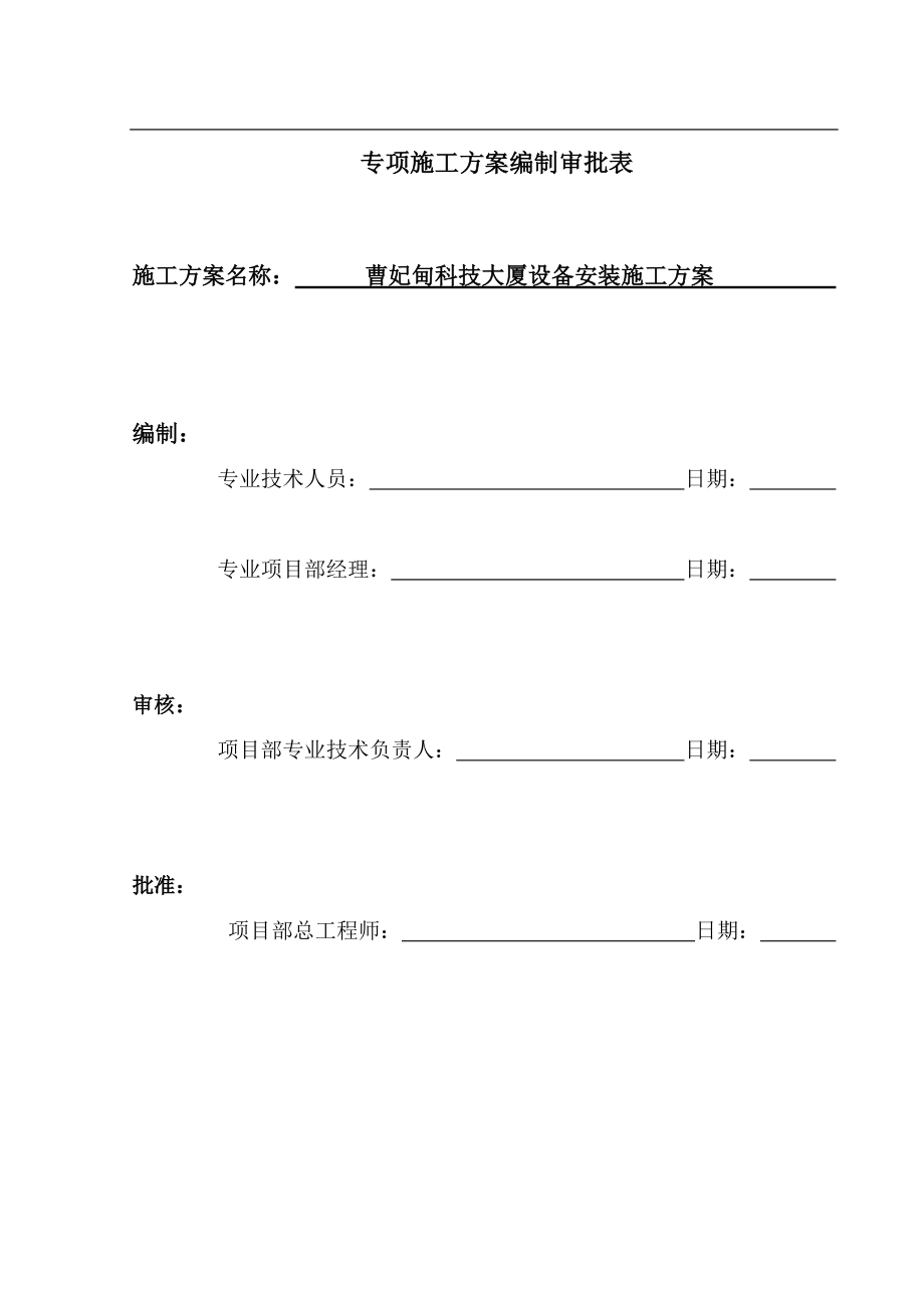 科技大厦设备安装施工方案_第1页