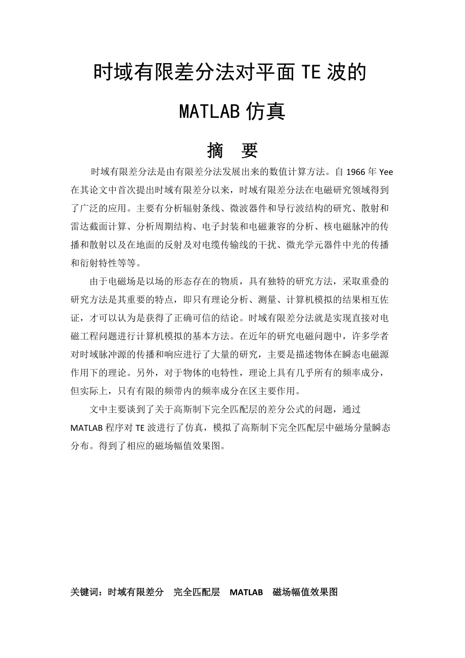 毕业设计（论文）时域有限差分法对平面TE波的MATLAB仿真_第1页