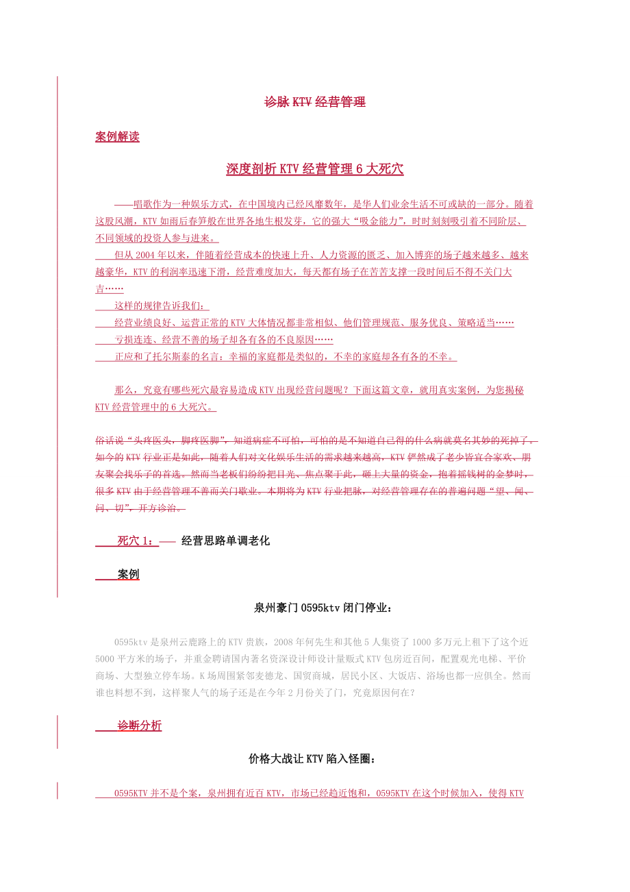 深度剖析KTV经营管理6大死穴.doc_第1页