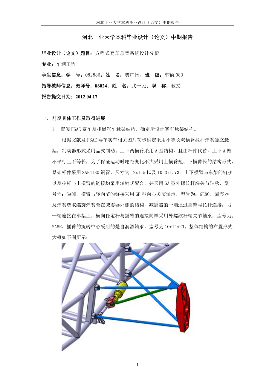 方程式赛车悬架系统设计分析中期报告_第1页