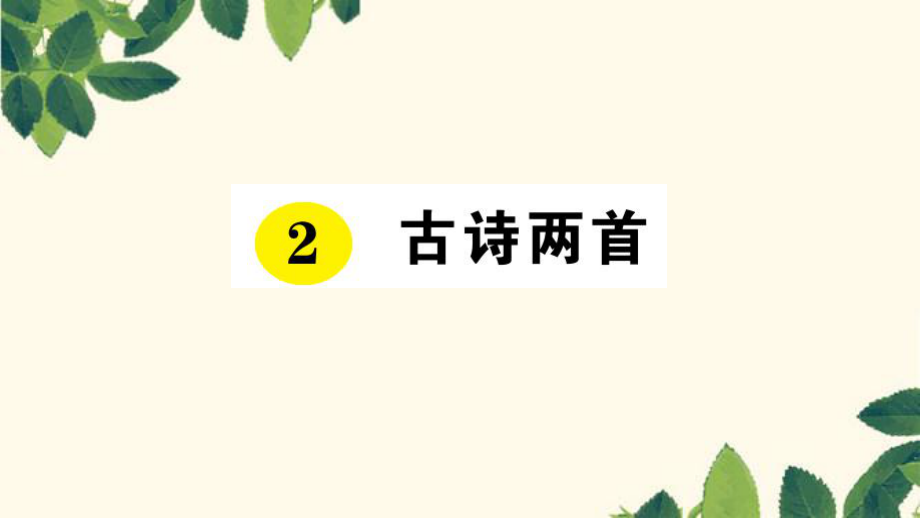 三年級語文下冊課件-2 古詩兩首 習題 _ 人教新課標_第1頁