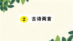 三年級語文下冊課件-2 古詩兩首 習題 _ 人教新課標