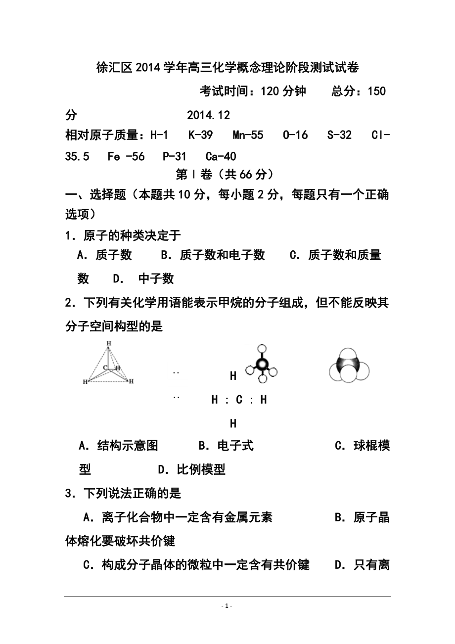 上海市徐汇区高三12月概念理论阶段测试化学试题 及答案_第1页
