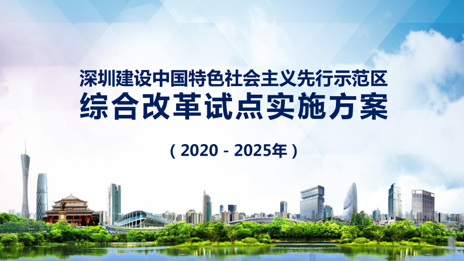 深圳建设中国特色社会主义先行示范区综合改革试点实施方案(2020