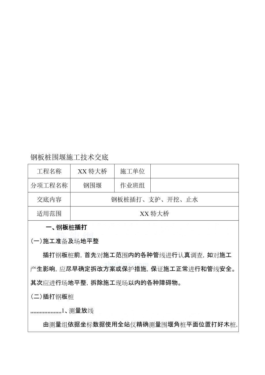 某特大桥钢板桩围堰施工技巧交底_第1页