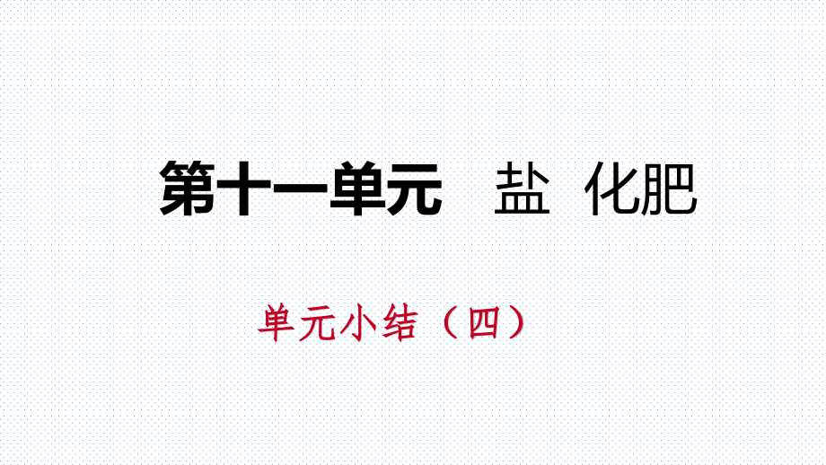 人教版九年级化学下册第十一单元盐 化肥复习课件_第1页