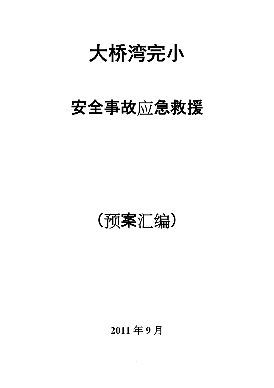 小学安全事故应急救援预案_第1页