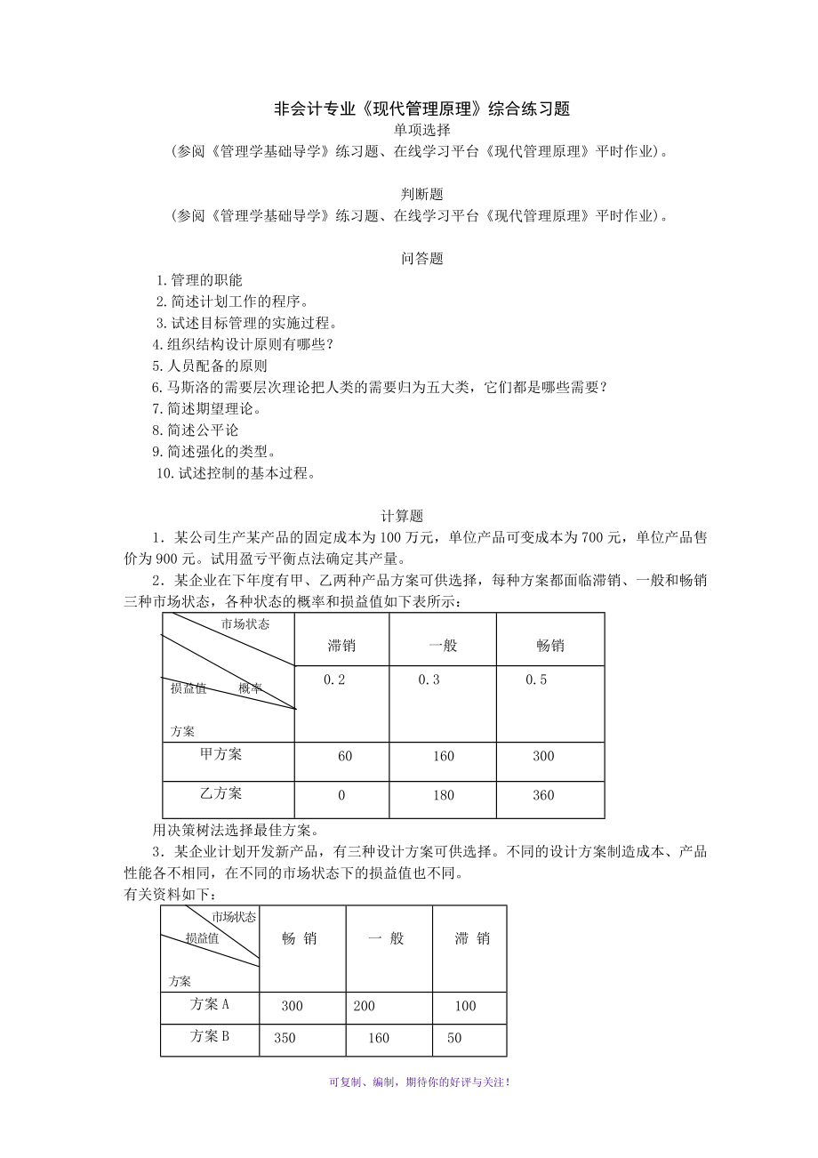 非會計專業(yè)《現(xiàn)代管理原理》綜合練習(xí)題Word版_第1頁