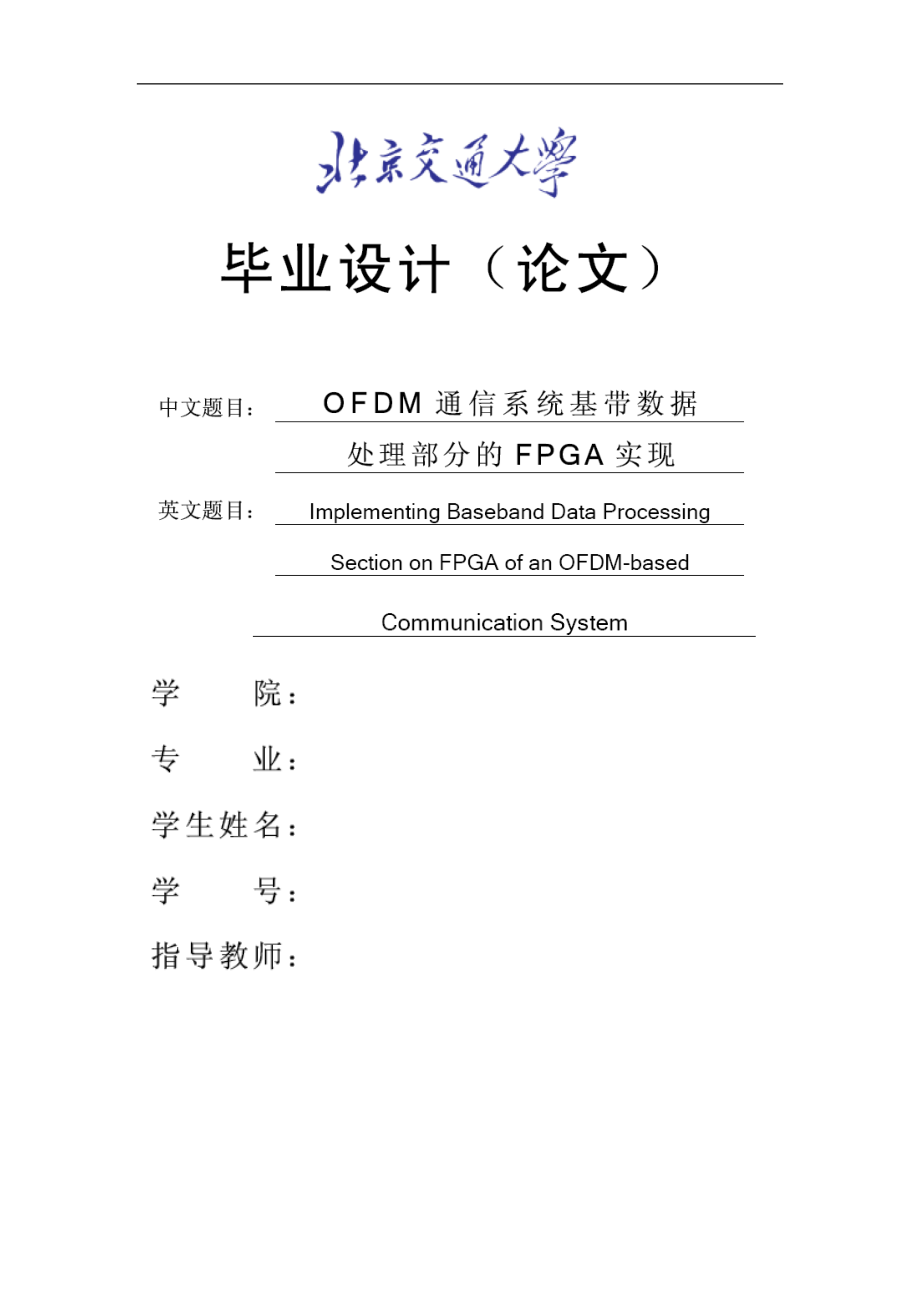 北京交通大学毕业论文 OFDM通信系统基带数据处理部分的FPGA实现_第1页