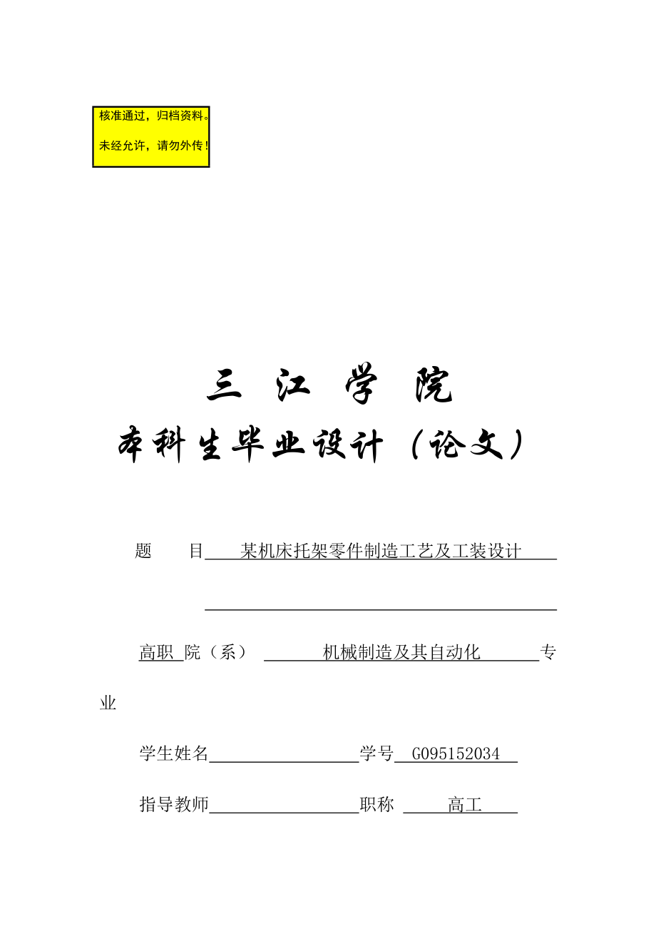 某機床托架零件制造工藝及工裝設計畢業(yè)論文(設計)_第1頁