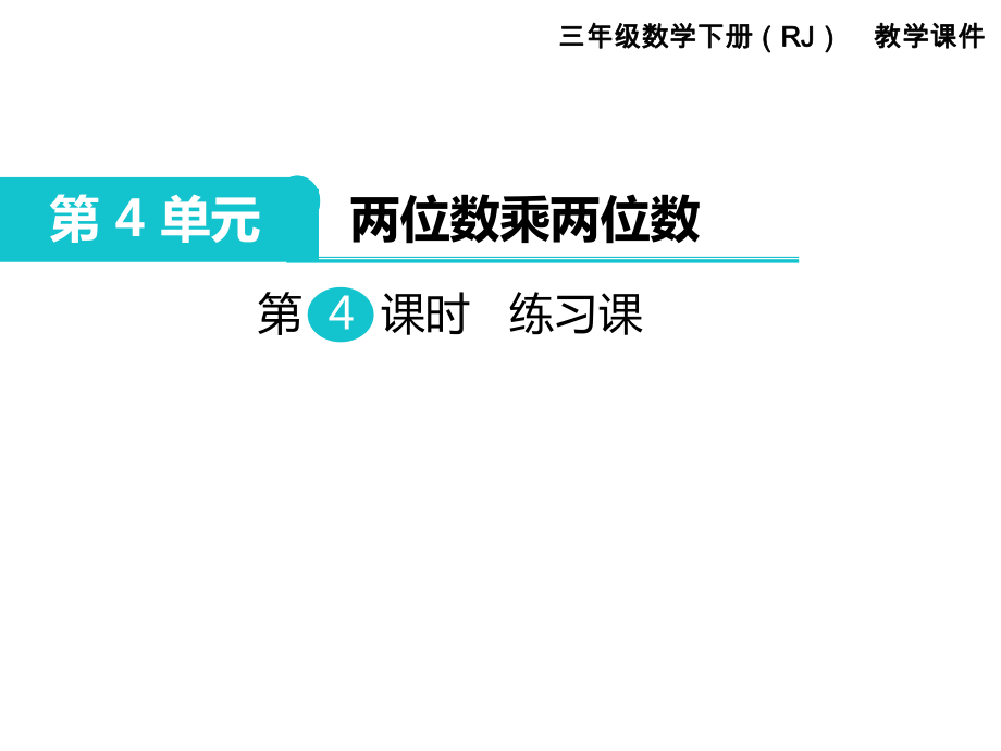 三年級下冊數(shù)學(xué)課件-第4單元 兩位數(shù)乘兩位數(shù) 第4課時 練習(xí)課｜人教新課標(biāo)_第1頁