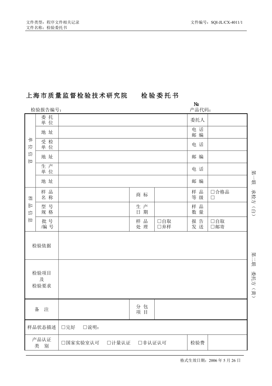 上海市质量监督检验技术研究院检验委托书_第1页
