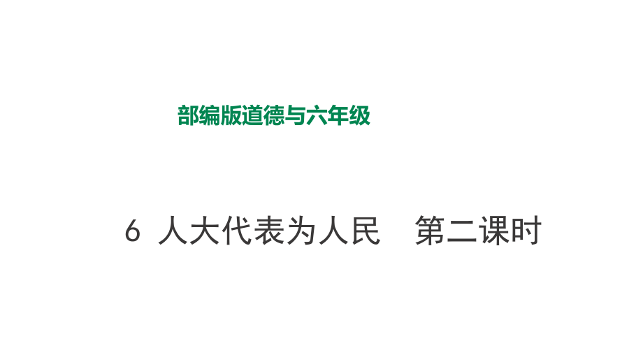 部編版六年級上道德與法治6 人大代表為人民第二課時課件_第1頁