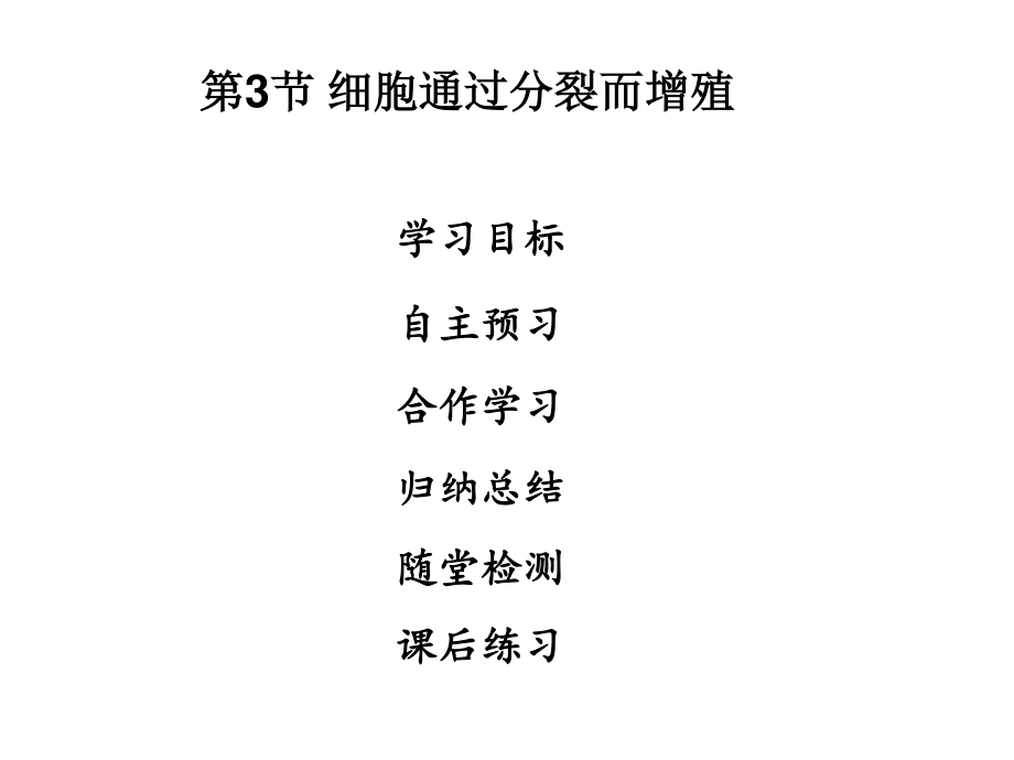 2018年秋七年級生物上冊北師大版課時作業(yè)課件：第2單元 第3章 第3節(jié) 細胞通過分裂而增殖_第1頁