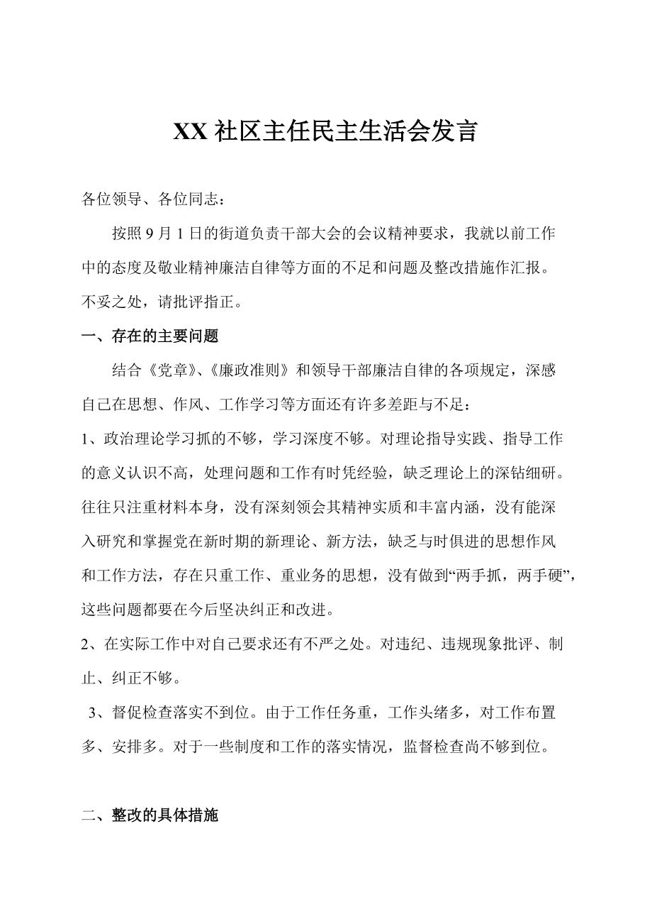 XX社区主任民主生活会发言提纲_第1页