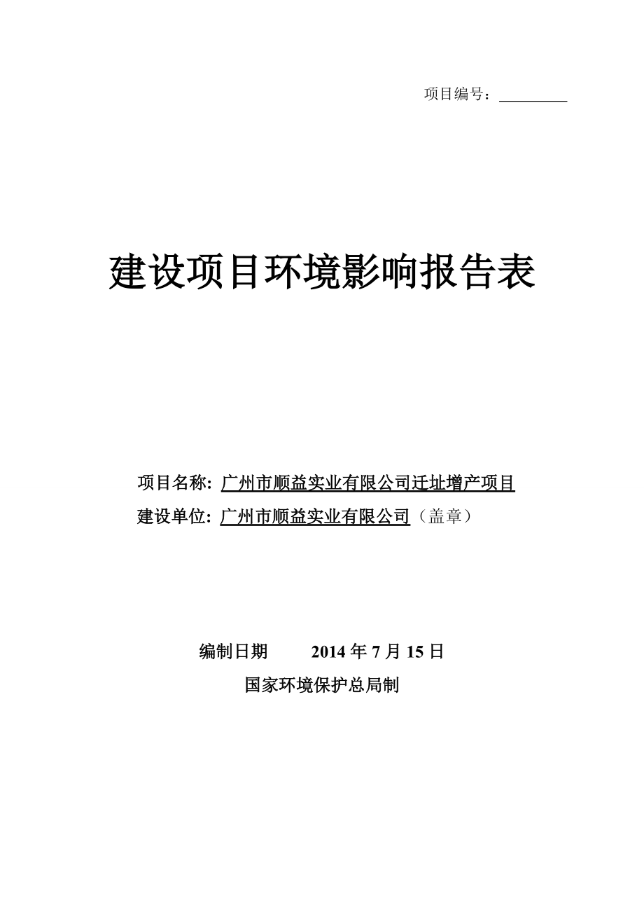 广州市顺益实业有限公司迁址增产项目建设项目环境影响报告表_第1页