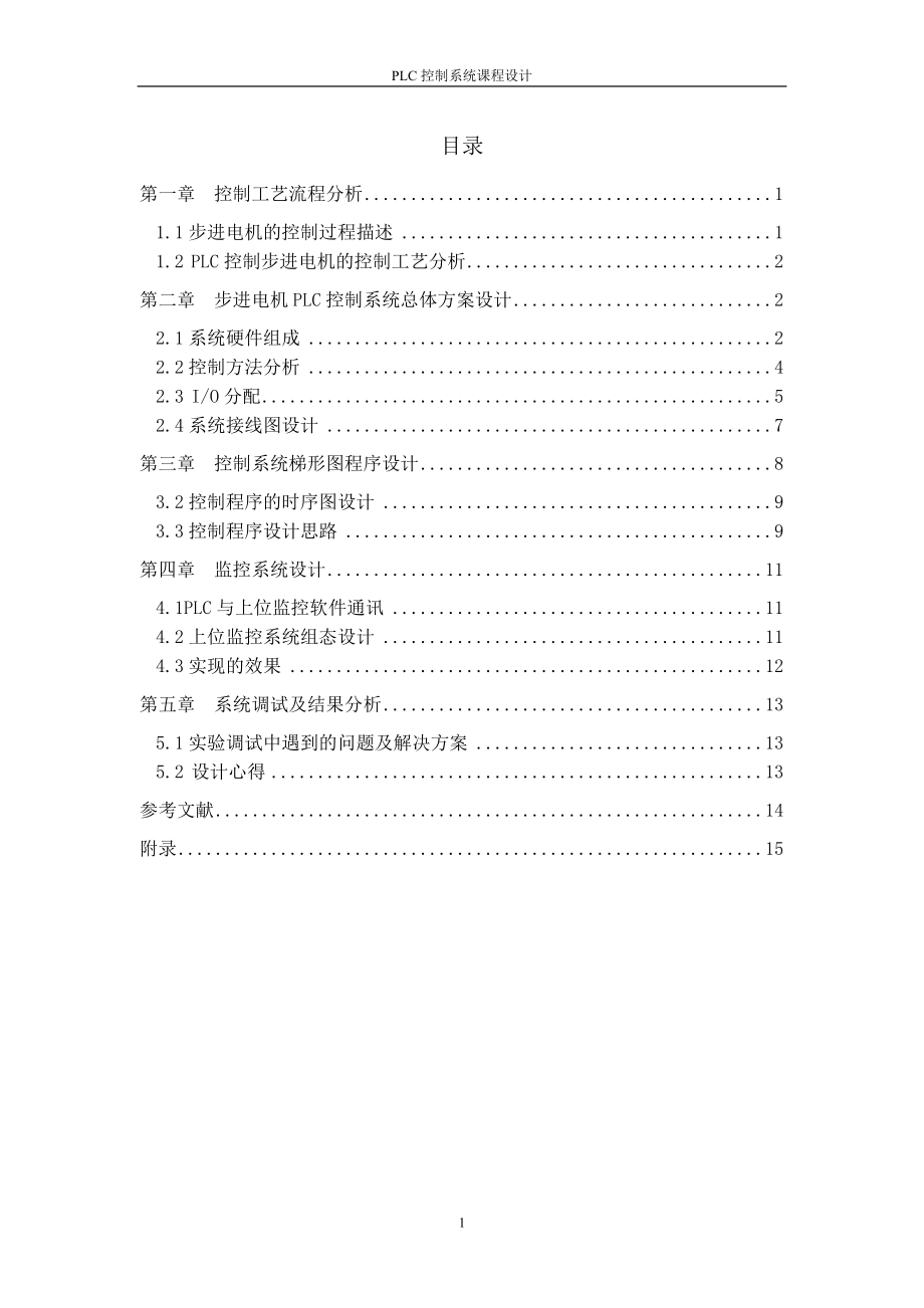 PLC控制系統(tǒng)課程設(shè)計步進(jìn)電機PLC控制設(shè)計_第1頁