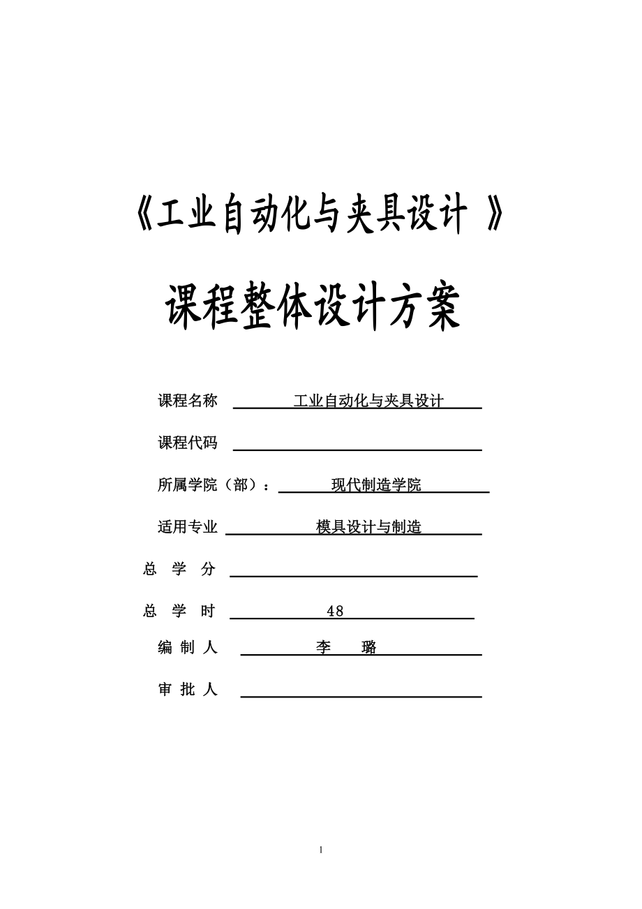 工業(yè)自動(dòng)化與夾具設(shè)計(jì)課程整體設(shè)計(jì)方案_第1頁(yè)