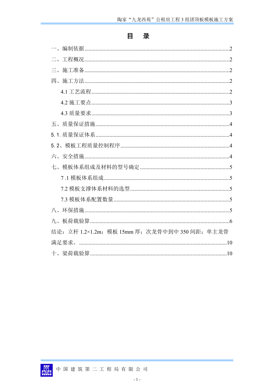 公租房工程团顶板模板施工方案_第1页