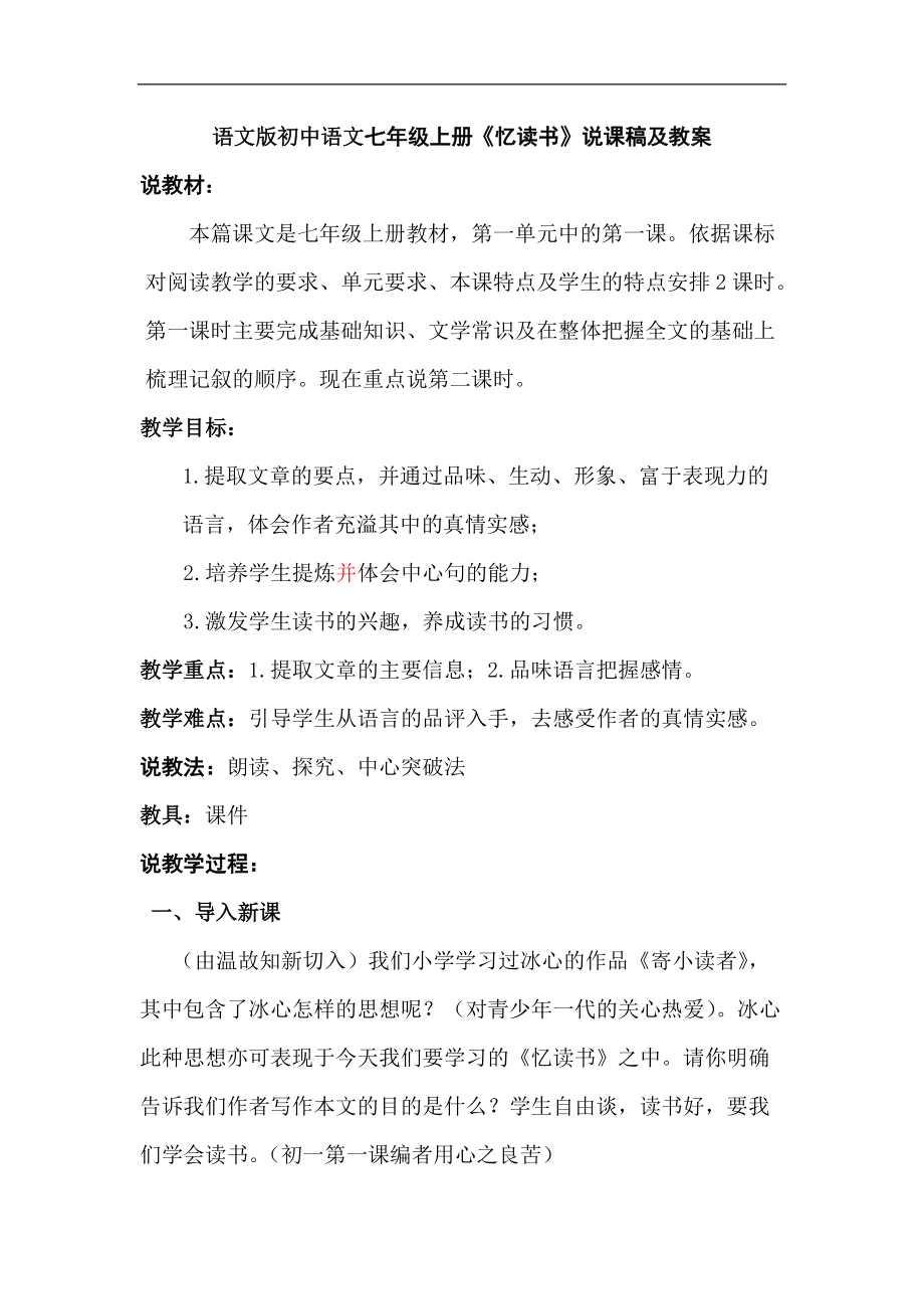 语文版初中语文七年级上册《忆读书》说课稿及教案_第1页