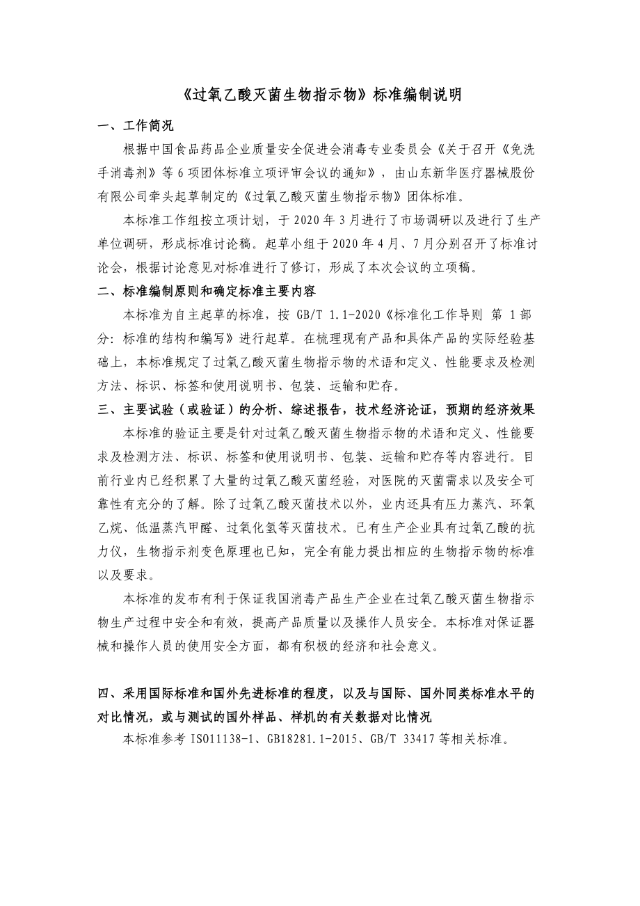 過(guò)氧乙酸低溫滅菌生物指示物通用技術(shù)標(biāo)準(zhǔn)-編制說(shuō)明_第1頁(yè)