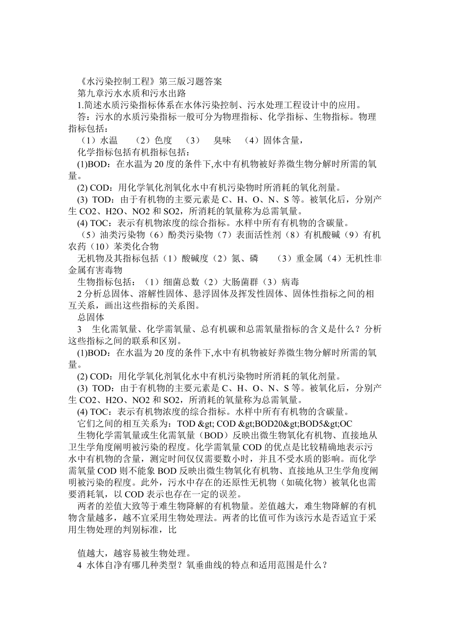 水污染控制工程第三版習(xí)題答案下冊(cè)_第1頁