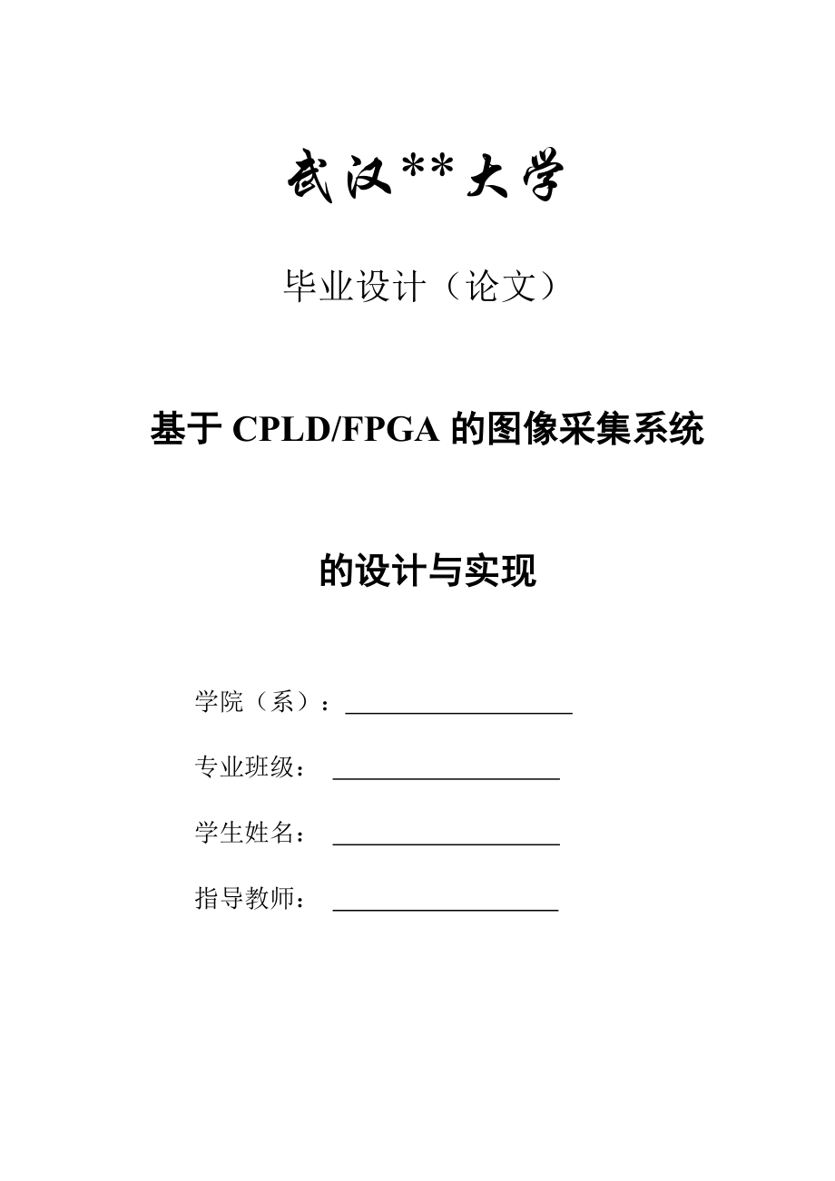 毕业设计（论文）基于CPLDFPGA的图像采集系统的设计与实现_第1页
