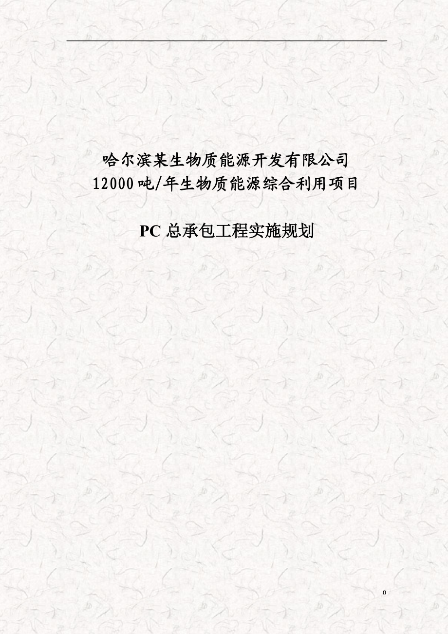 某土建 道路 给水排水 仪表 电器等综合项目 施工方案书_第1页