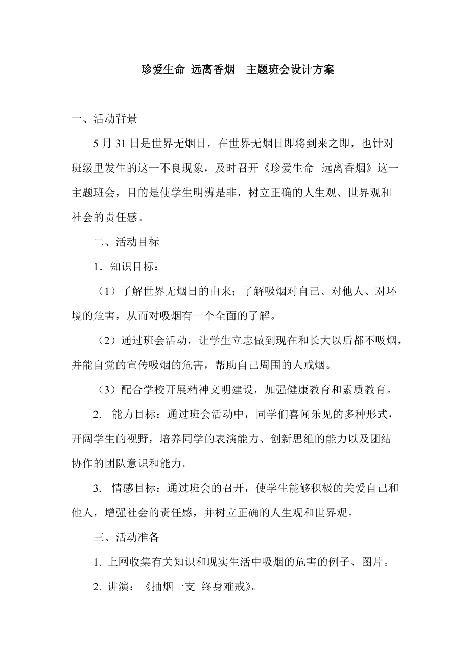 珍愛生命 遠離香煙主題班會設(shè)計方案_第1頁