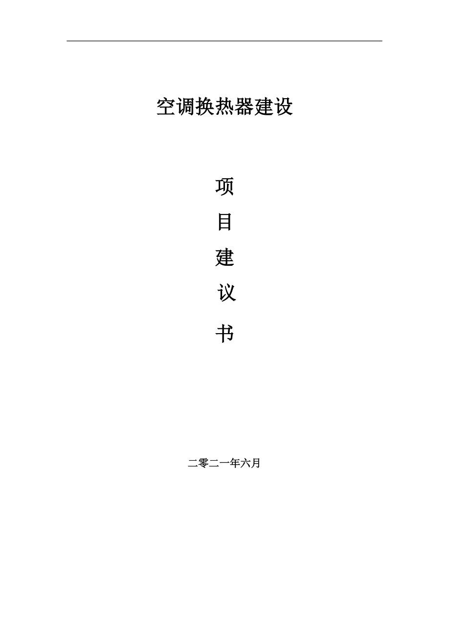 空調(diào)換熱器項(xiàng)目項(xiàng)目建議書寫作范本_第1頁