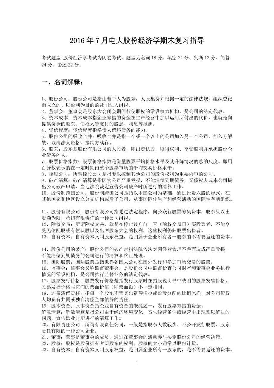 电大股份经济学期末复习指导小抄_第1页