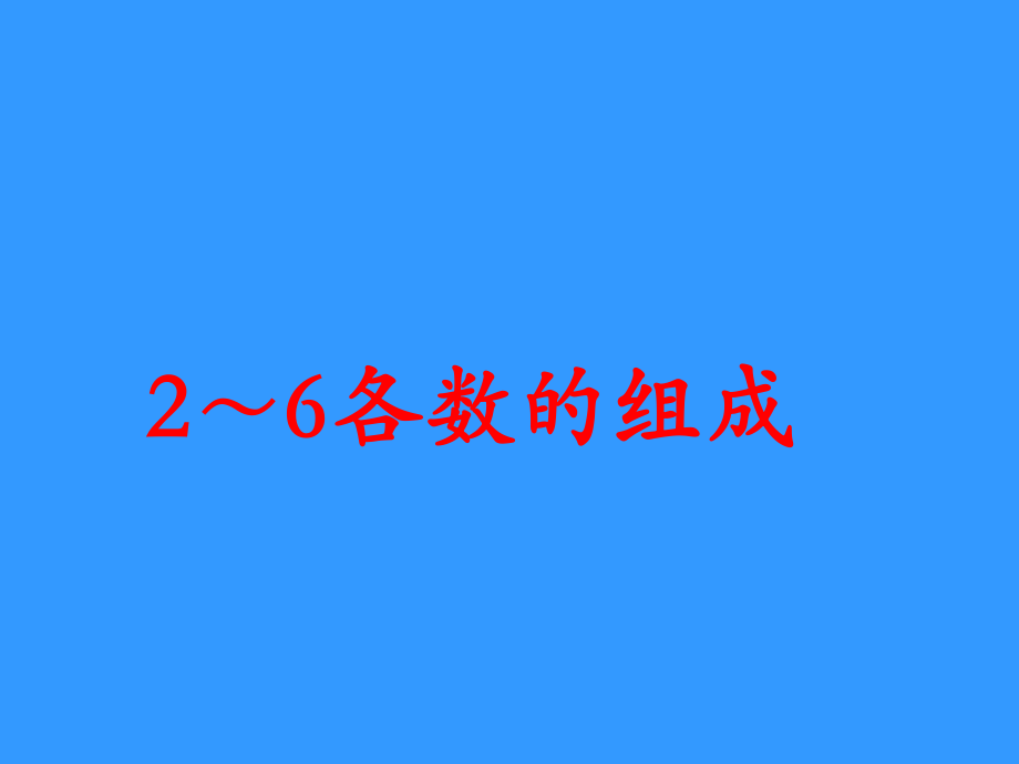 《2～6各數(shù)的組成》教學(xué)課件 (2)_第1頁