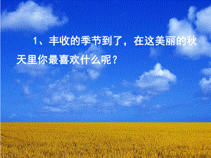 《豐收之歌》課堂導(dǎo)入