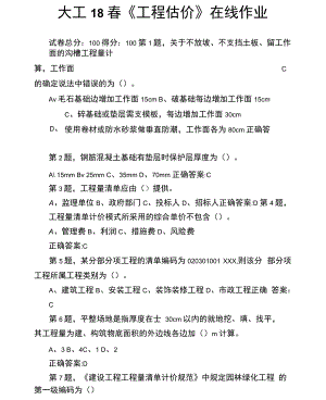 大工18秋《工程估價》在線作業(yè)123滿分答案