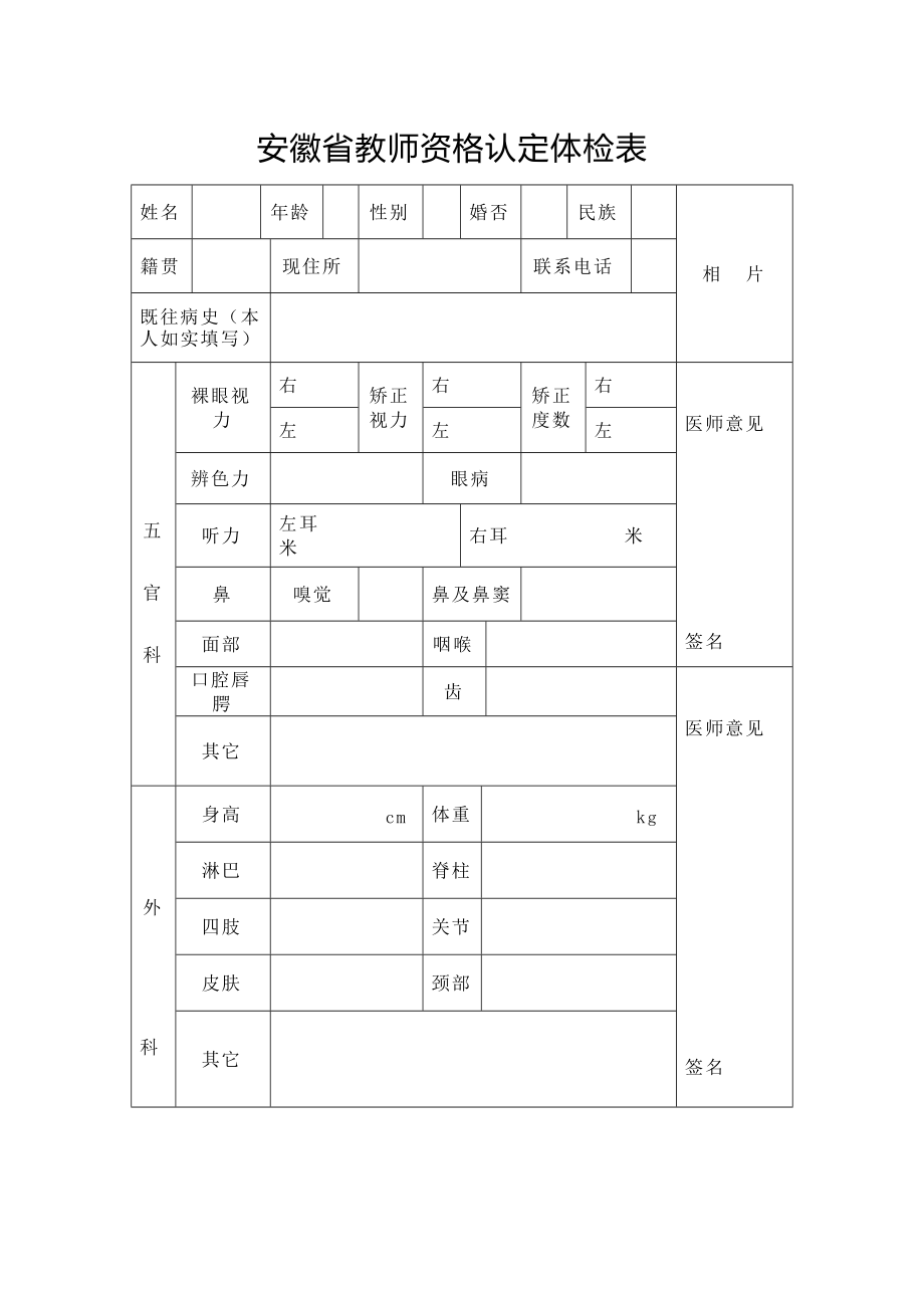 安徽省教师资格认定体检表_第1页