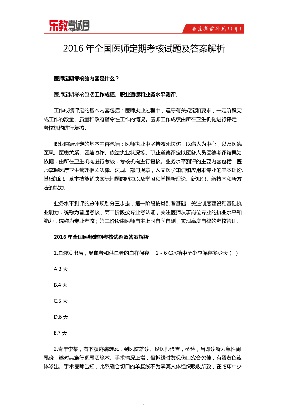 2885093653全国医师定期考核试题及答案解析_第1页