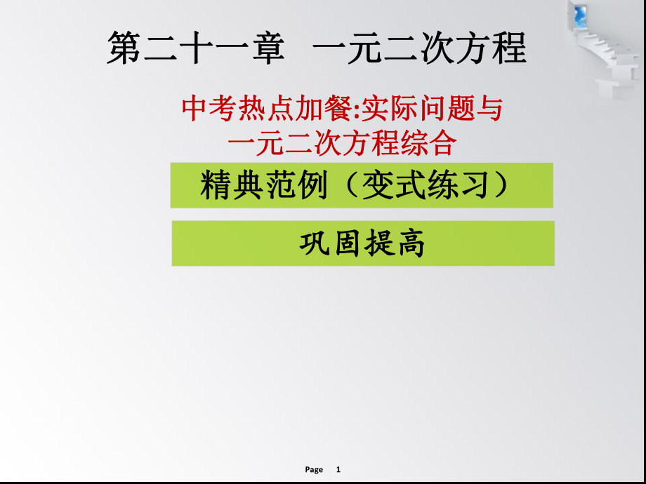 中考熱點加餐實際問題與一元二次方程綜合 課堂導(dǎo)練_第1頁