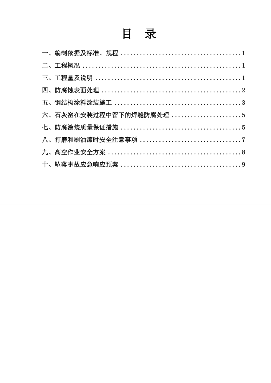 青海某石灰窑钢结构防腐施工方案_第1页