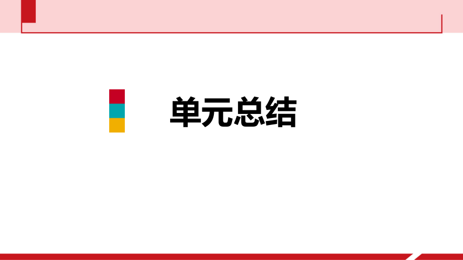 2018年秋人教版九年級化學(xué)上冊課件：第五單元單元總結(jié)_第1頁