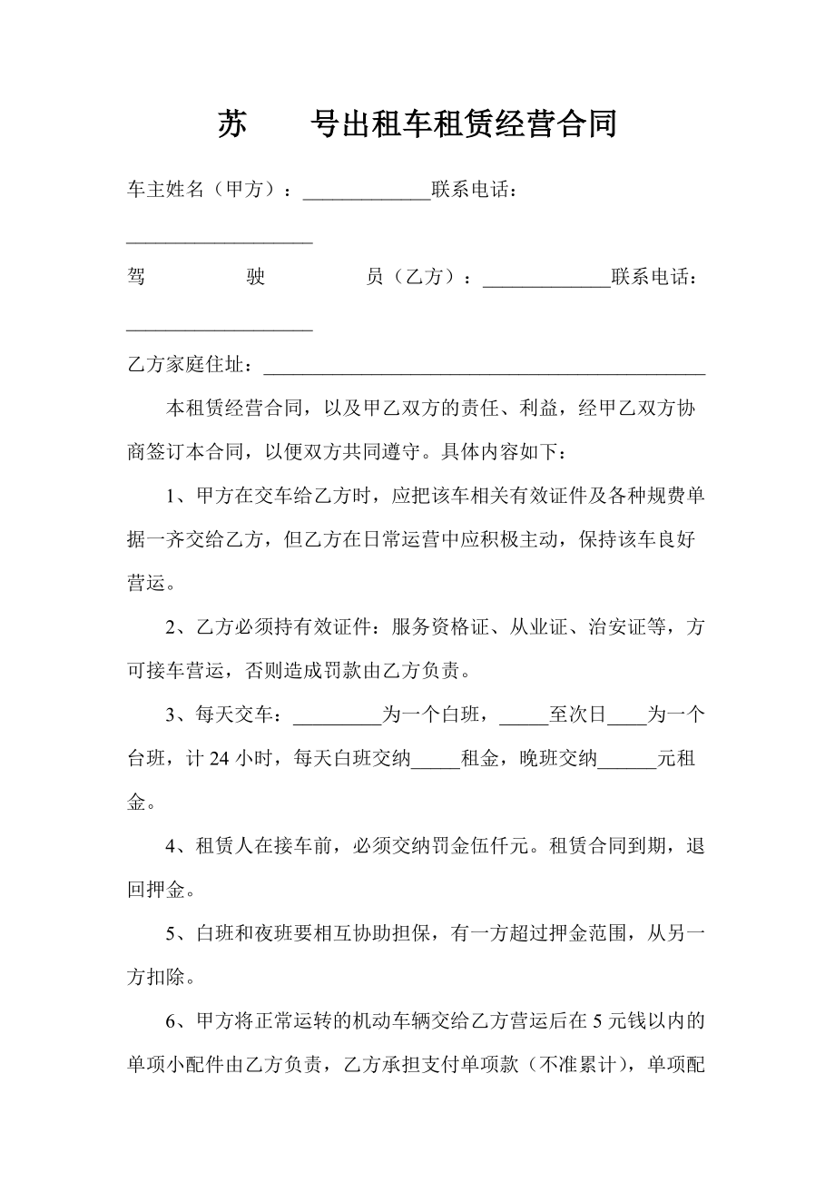 出租车协议 汽车租赁协议合同出租车租赁经营合同_第1页