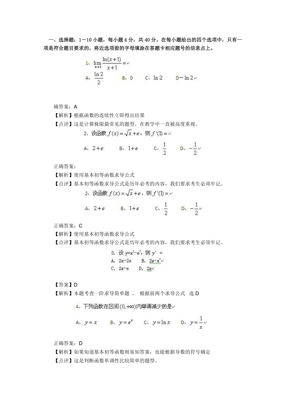 成人高考專升本高數(shù)二真題及答案解析_第1頁