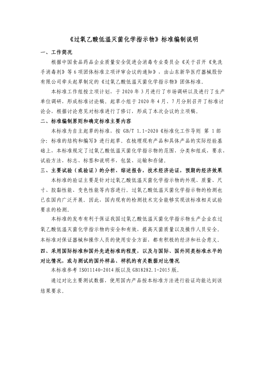 過(guò)氧乙酸低溫滅菌化學(xué)指示物通用技術(shù)標(biāo)準(zhǔn)-編制說(shuō)明_第1頁(yè)