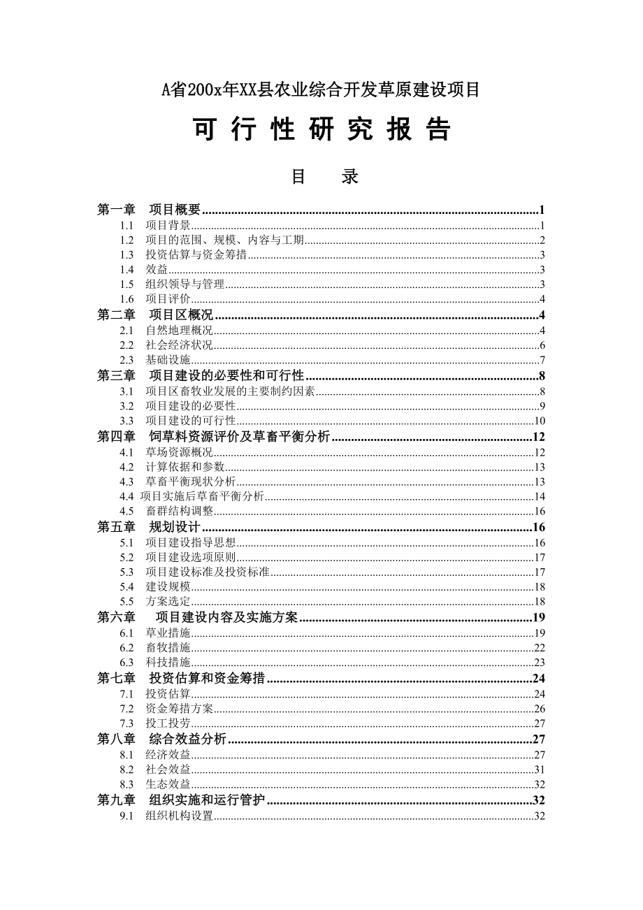 XX县农业综合开发草原项目_第1页