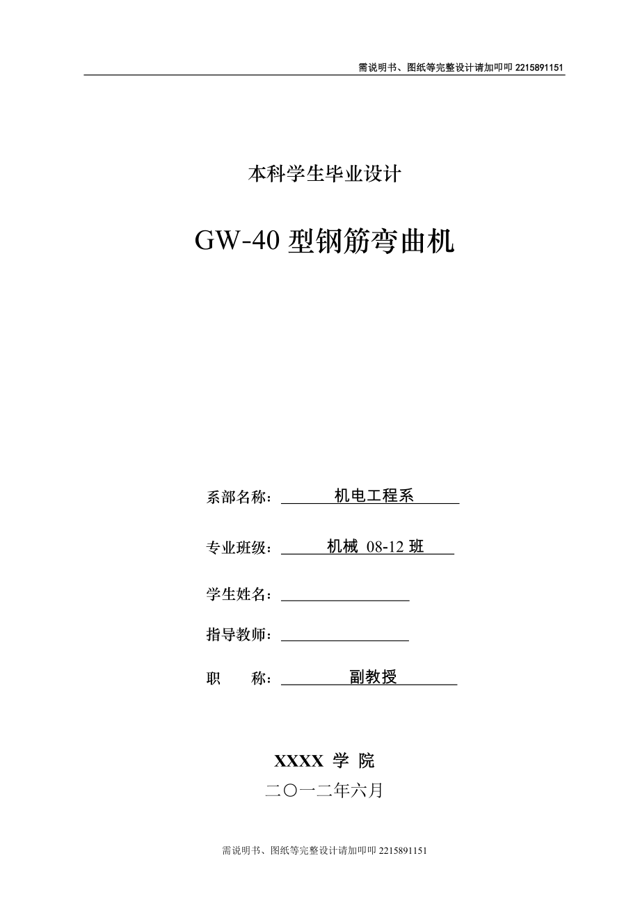 GW40钢筋弯曲机设计_第1页