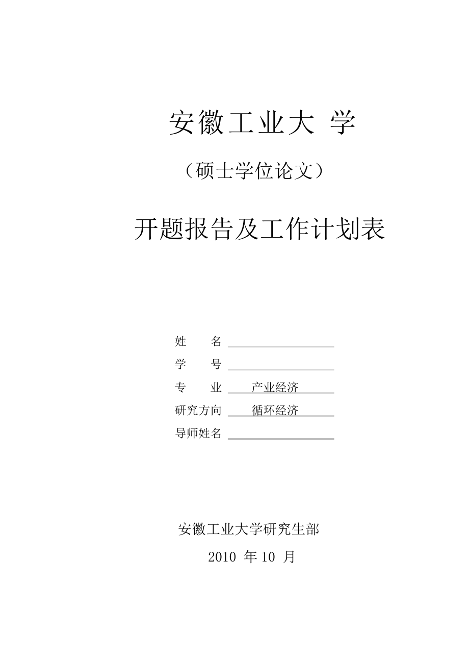 承接产业转移下的皖江城市带循环经济发展模式创新研究开题报告及工作计划表_第1页