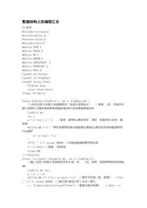 數(shù)據(jù)結構上機編程匯總