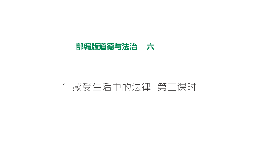 部編版六年級上道德與法治1 感受生活中的法律第二課時課件_第1頁