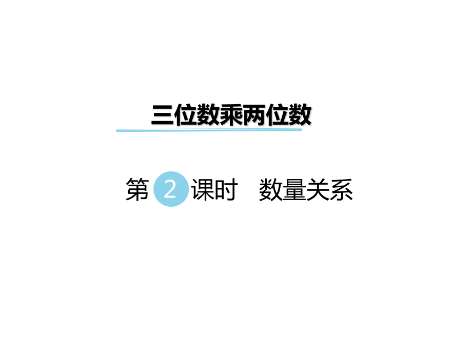 四年級下冊數(shù)學(xué)課件-第三單元 三位數(shù)乘兩位數(shù)第2課時 數(shù)量關(guān)系｜冀教版_第1頁