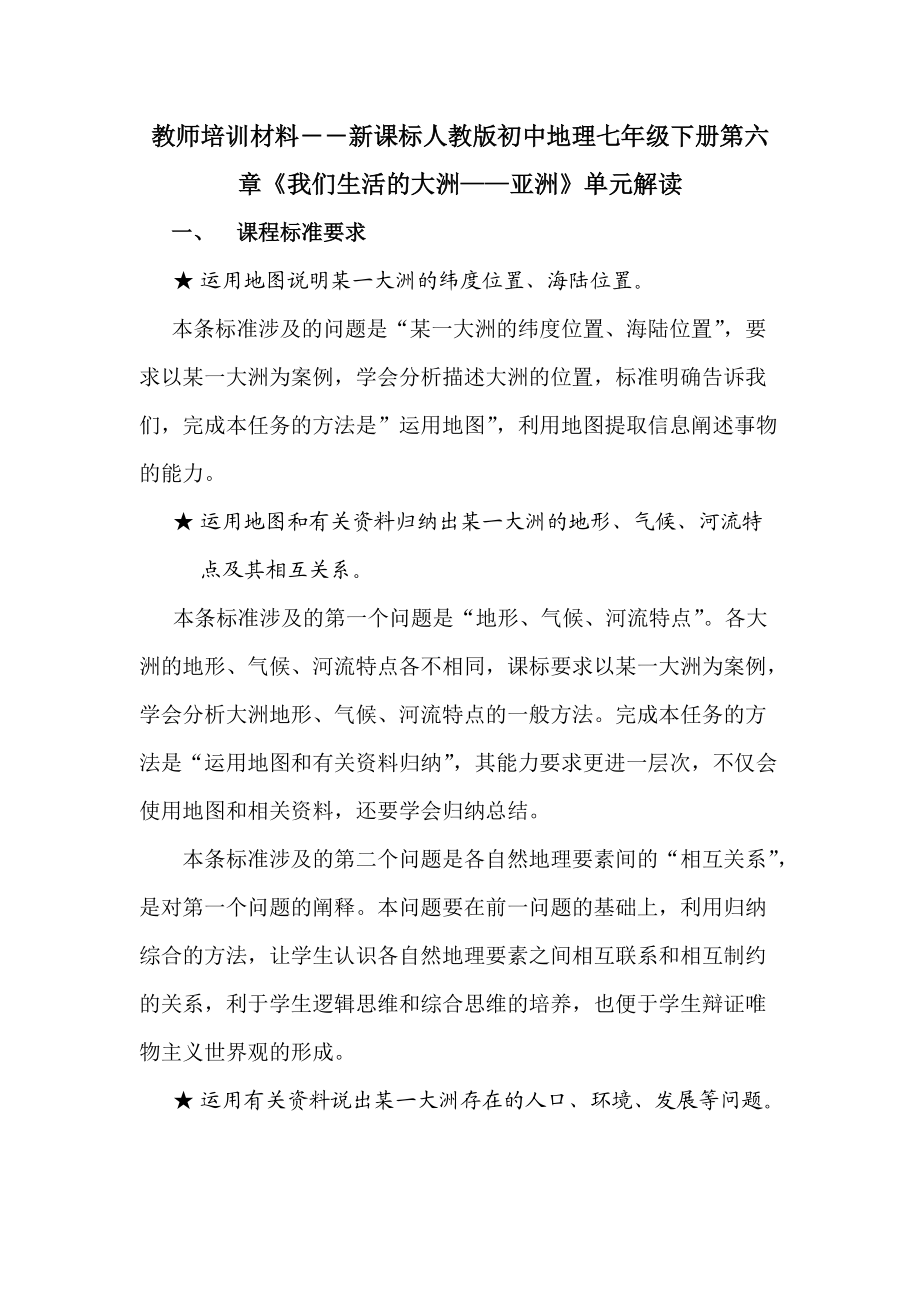 教師培訓材料――新課標人教版初中地理七年級下冊第六章《我們生活的大洲——亞洲》單元解讀_第1頁