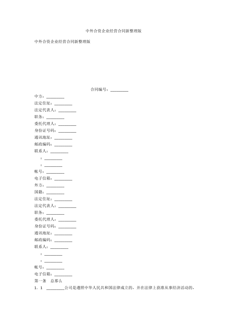 中外合资企业经营合同新整理版_第1页